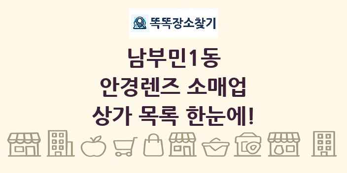 남부민1동 안경렌즈 소매업 상가 목록 및 정보