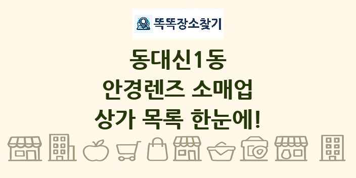 동대신1동 안경렌즈 소매업 상가 목록 및 정보
