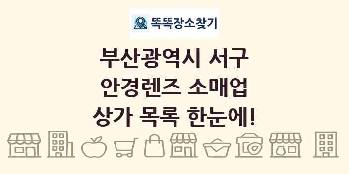 부산광역시 서구 안경렌즈 소매업 상가 목록 및 정보