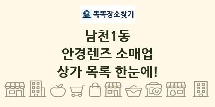 남천1동 안경렌즈 소매업 상가 목록 및 정보