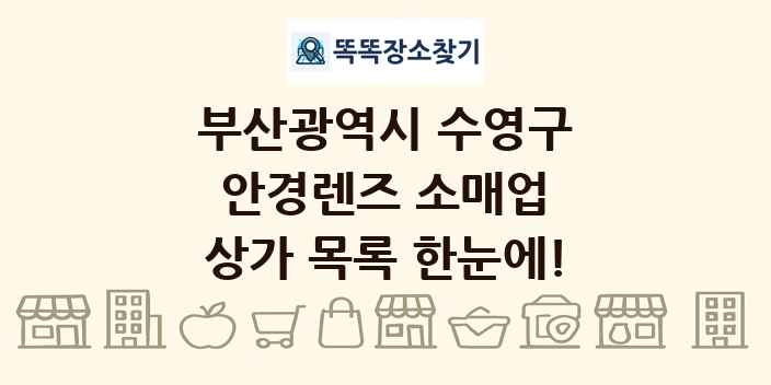부산광역시 수영구 안경렌즈 소매업 상가 목록 및 정보