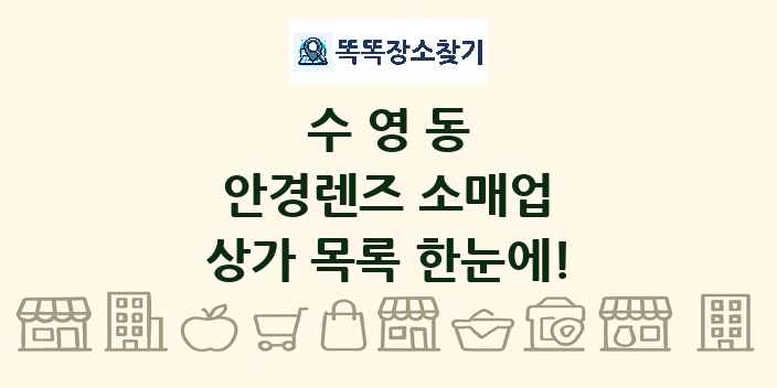 수영동 안경렌즈 소매업 상가 목록 및 정보