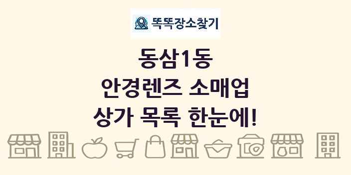 동삼1동 안경렌즈 소매업 상가 목록 및 정보