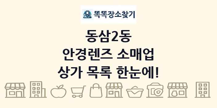 동삼2동 안경렌즈 소매업 상가 목록 및 정보