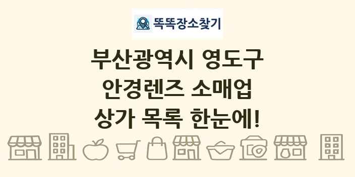 부산광역시 영도구 안경렌즈 소매업 상가 목록 및 정보