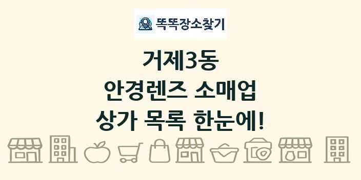 거제3동 안경렌즈 소매업 상가 목록 및 정보