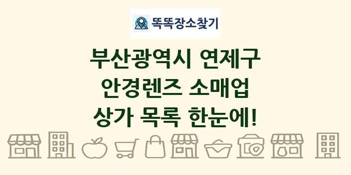 부산광역시 연제구 안경렌즈 소매업 상가 목록 및 정보