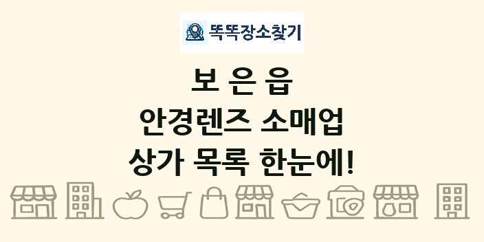 보은읍 안경렌즈 소매업 상가 목록 및 정보