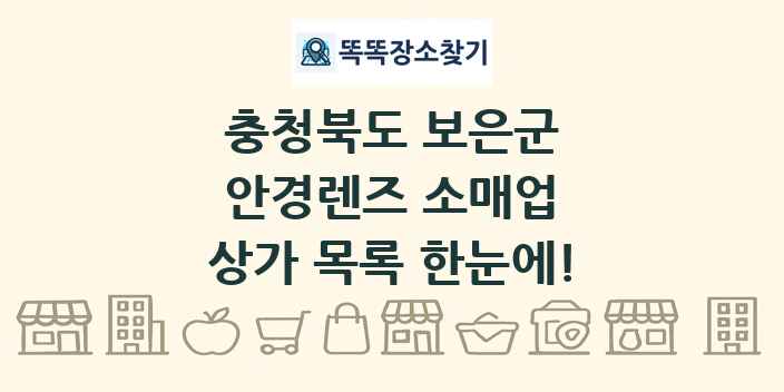 충청북도 보은군 안경렌즈 소매업 상가 목록 및 정보