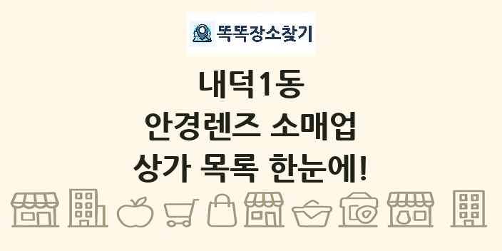 내덕1동 안경렌즈 소매업 상가 목록 및 정보