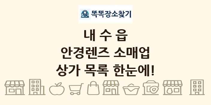 내수읍 안경렌즈 소매업 상가 목록 및 정보