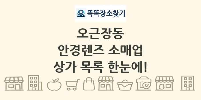 오근장동 안경렌즈 소매업 상가 목록 및 정보