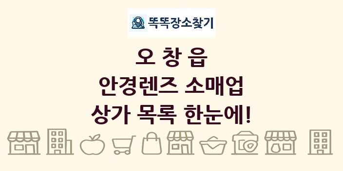 오창읍 안경렌즈 소매업 상가 목록 및 정보