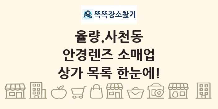 율량.사천동 안경렌즈 소매업 상가 목록 및 정보