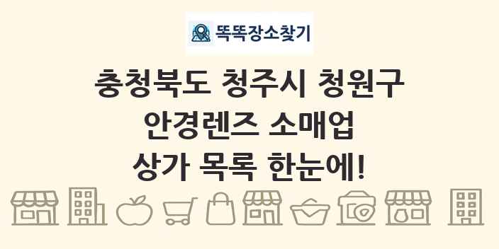 충청북도 청주시 청원구 안경렌즈 소매업 상가 목록 및 정보