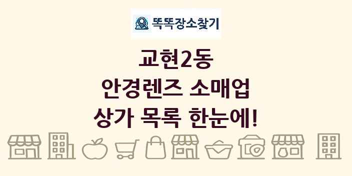 교현2동 안경렌즈 소매업 상가 목록 및 정보