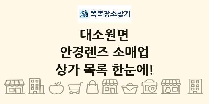 대소원면 안경렌즈 소매업 상가 목록 및 정보