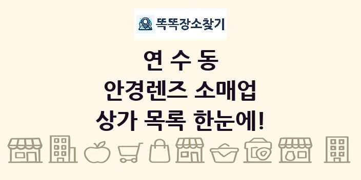 연수동 안경렌즈 소매업 상가 목록 및 정보