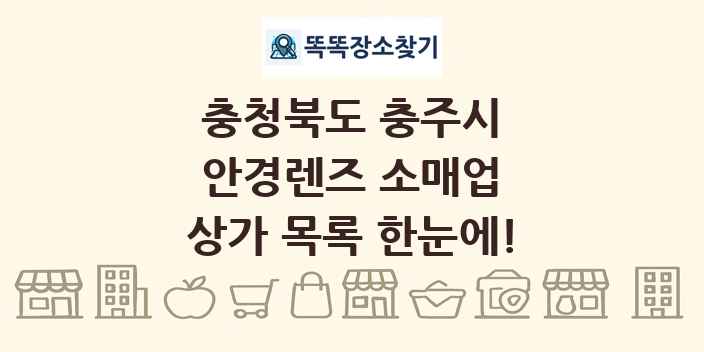 충청북도 충주시 안경렌즈 소매업 상가 목록 및 정보