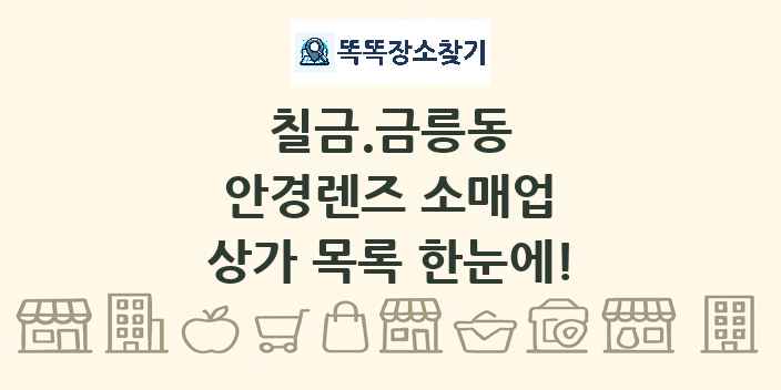 칠금.금릉동 안경렌즈 소매업 상가 목록 및 정보