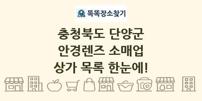 충청북도 단양군 안경렌즈 소매업 상가 목록 및 정보