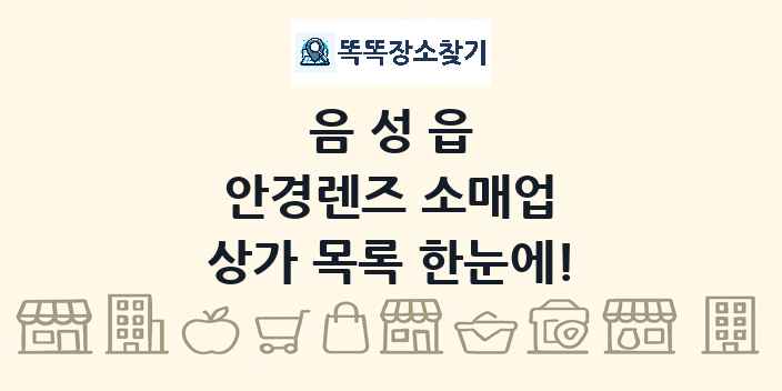 음성읍 안경렌즈 소매업 상가 목록 및 정보