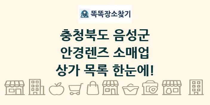충청북도 음성군 안경렌즈 소매업 상가 목록 및 정보