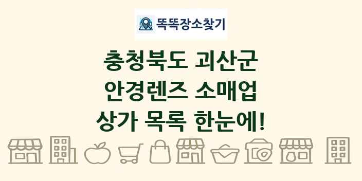 충청북도 괴산군 안경렌즈 소매업 상가 목록 및 정보