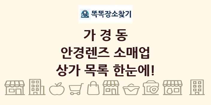 가경동 안경렌즈 소매업 상가 목록 및 정보