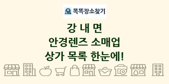 강내면 안경렌즈 소매업 상가 목록 및 정보