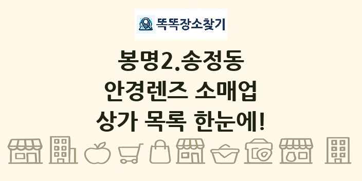 봉명2.송정동 안경렌즈 소매업 상가 목록 및 정보