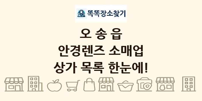 오송읍 안경렌즈 소매업 상가 목록 및 정보