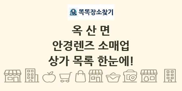 옥산면 안경렌즈 소매업 상가 목록 및 정보