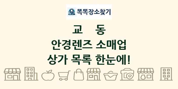 교동 안경렌즈 소매업 상가 목록 및 정보