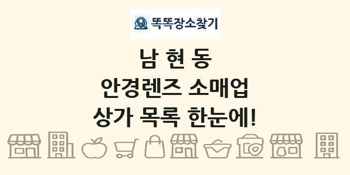남현동 안경렌즈 소매업 상가 목록 및 정보