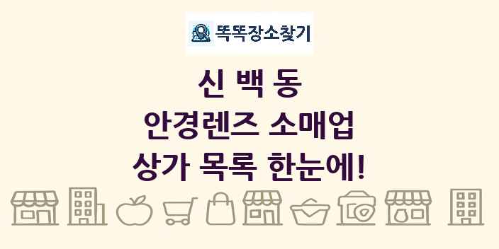 신백동 안경렌즈 소매업 상가 목록 및 정보
