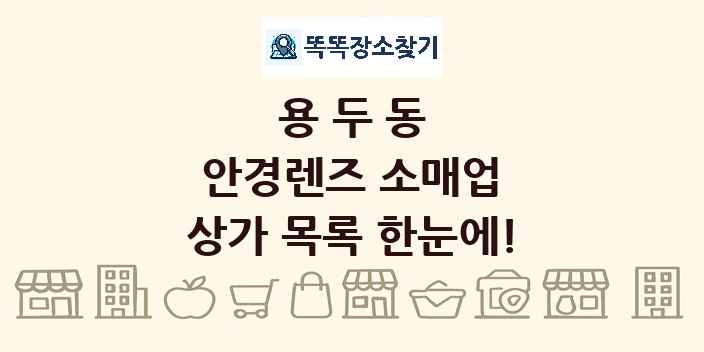 용두동 안경렌즈 소매업 상가 목록 및 정보
