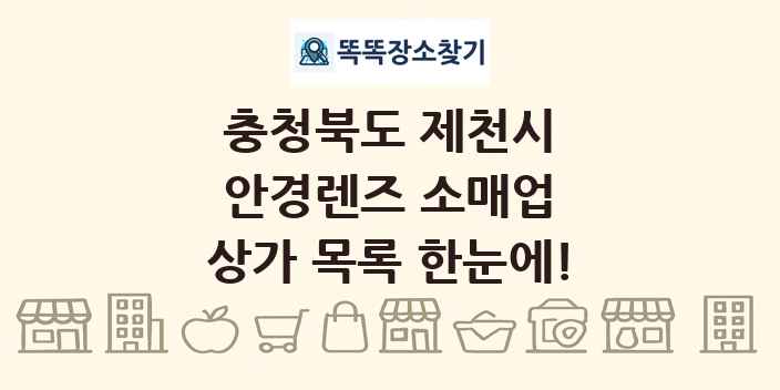 충청북도 제천시 안경렌즈 소매업 상가 목록 및 정보
