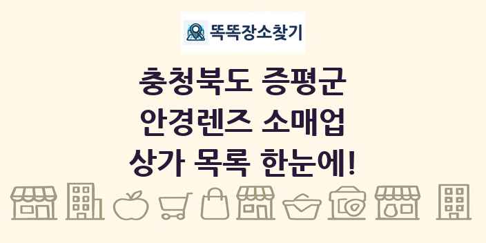 충청북도 증평군 안경렌즈 소매업 상가 목록 및 정보
