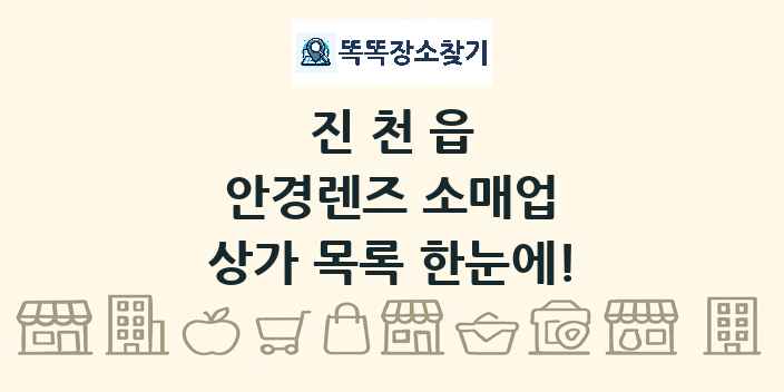 진천읍 안경렌즈 소매업 상가 목록 및 정보