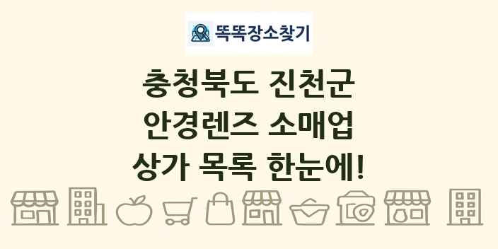 충청북도 진천군 안경렌즈 소매업 상가 목록 및 정보