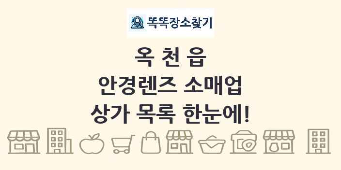 옥천읍 안경렌즈 소매업 상가 목록 및 정보
