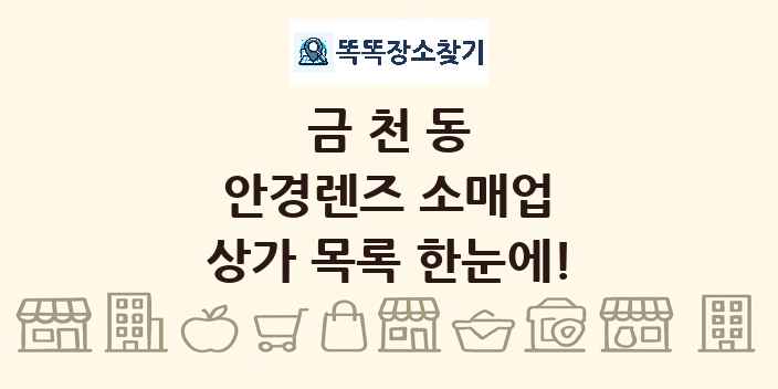 금천동 안경렌즈 소매업 상가 목록 및 정보