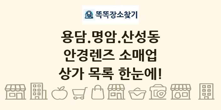 용담.명암.산성동 안경렌즈 소매업 상가 목록 및 정보