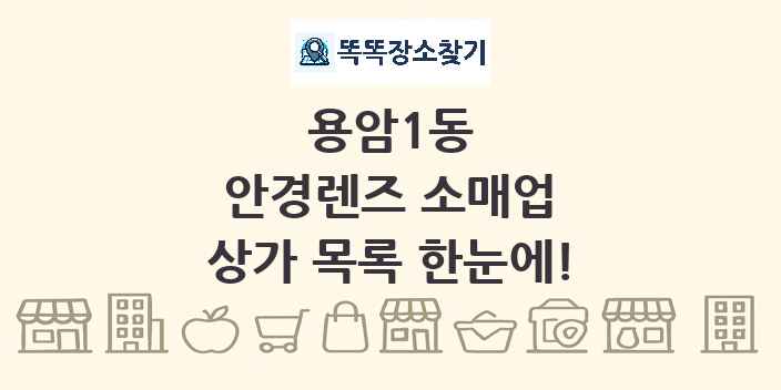 용암1동 안경렌즈 소매업 상가 목록 및 정보