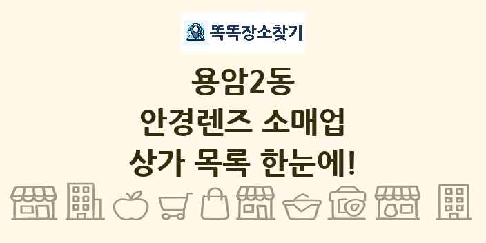 용암2동 안경렌즈 소매업 상가 목록 및 정보