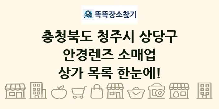 충청북도 청주시 상당구 안경렌즈 소매업 상가 목록 및 정보