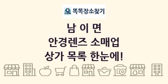 남이면 안경렌즈 소매업 상가 목록 및 정보