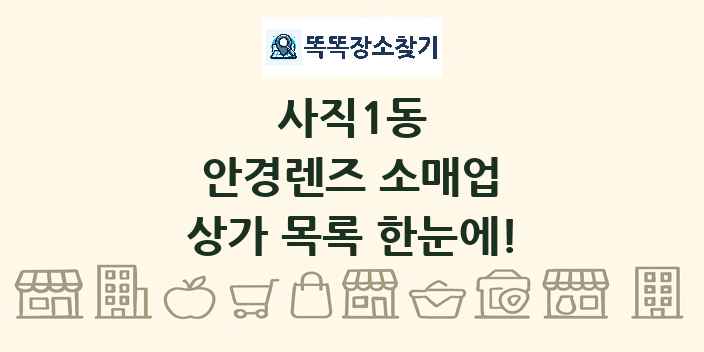사직1동 안경렌즈 소매업 상가 목록 및 정보