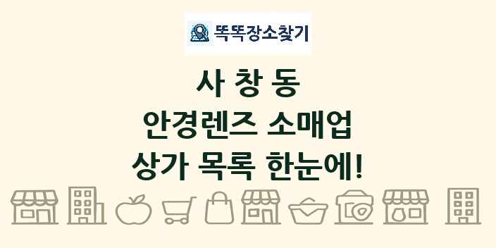 사창동 안경렌즈 소매업 상가 목록 및 정보